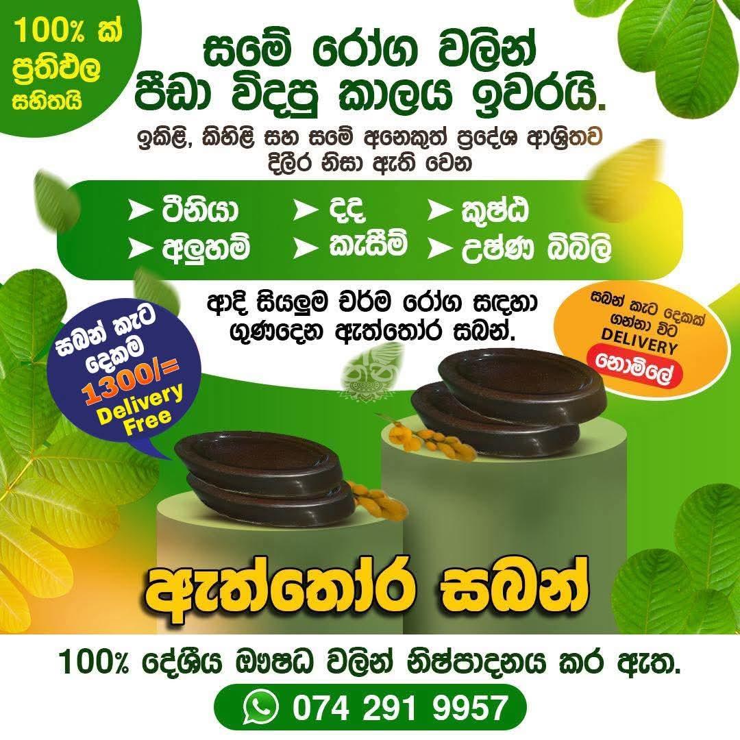 ඇත්තෝර සබන්