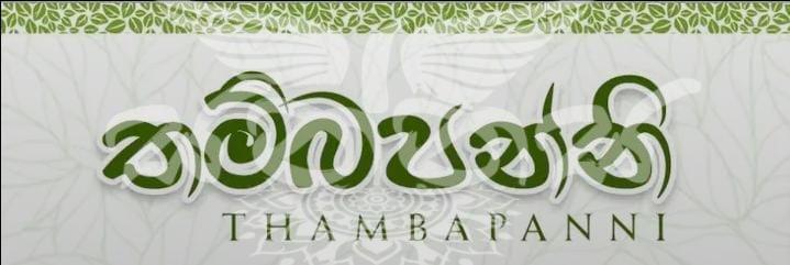 THAMBAPANNI AYURVEDIC SRI LANKA