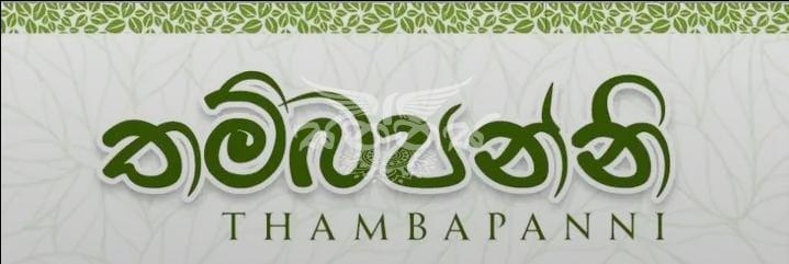 THAMBAPANNI AYURVEDIC SRI LANKA