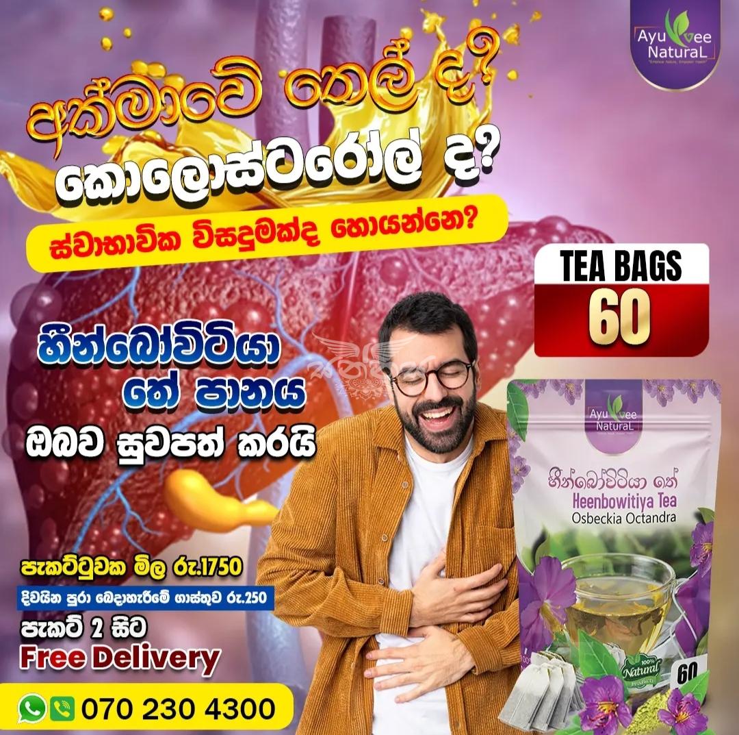 Ayurvee Natural -  හීන්බෝවිටියා තේ පානය