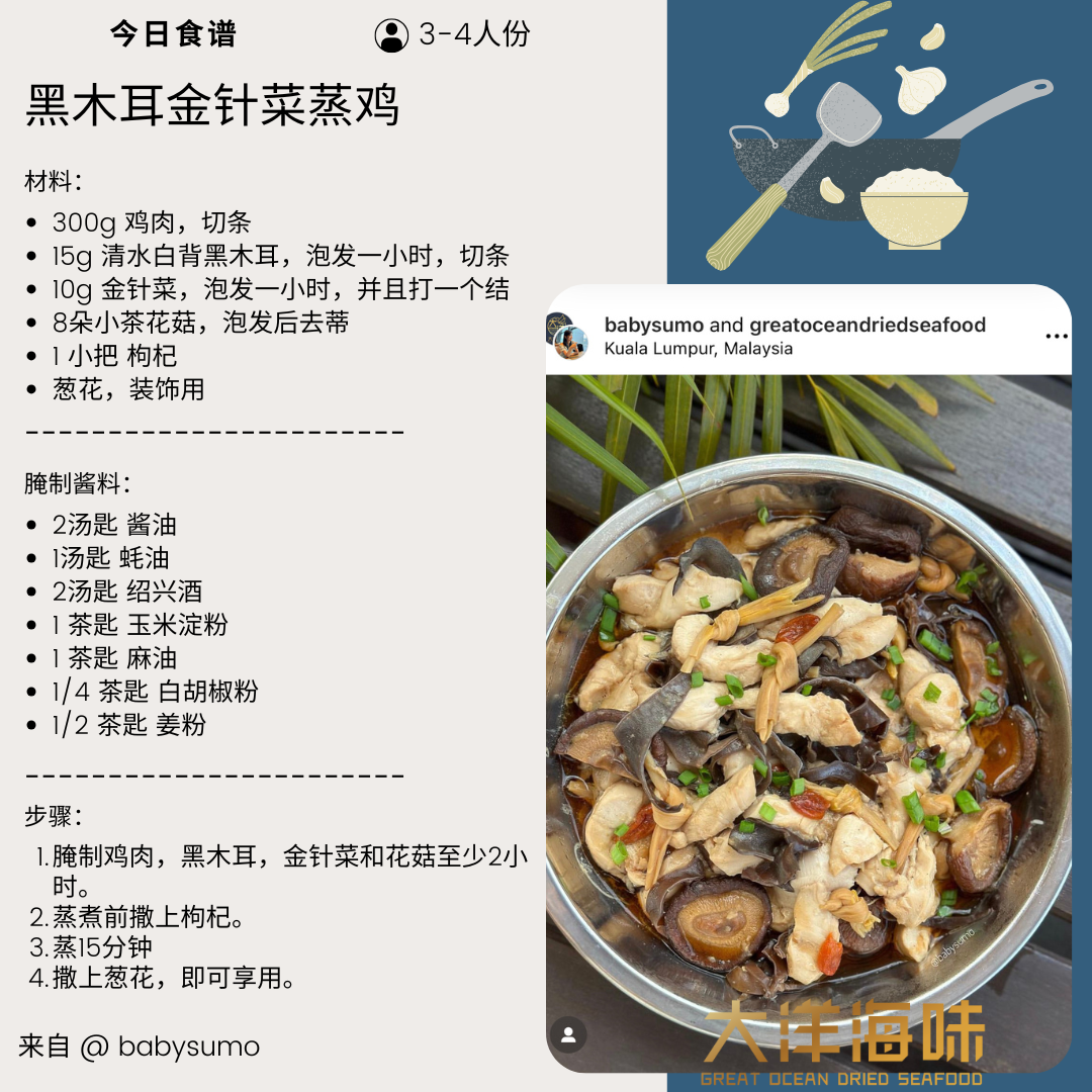 Chinese recipe card for steamed chicken with black fungus and day lily|黑木耳金针菜蒸鸡中文食谱
