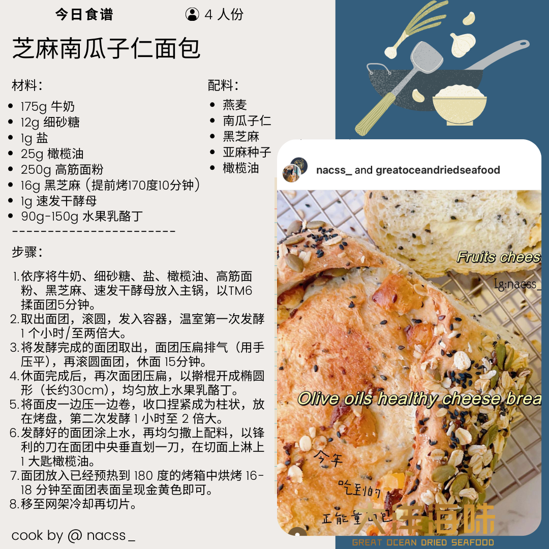 Chinese recipe card for sesame and pumpkin seed bread｜芝麻南瓜子仁面包中文食谱