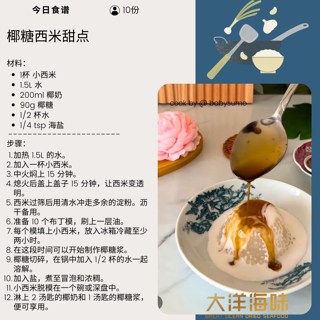 Chinese recipe card for sago gula melaka dessert｜椰糖西米甜点中文食谱