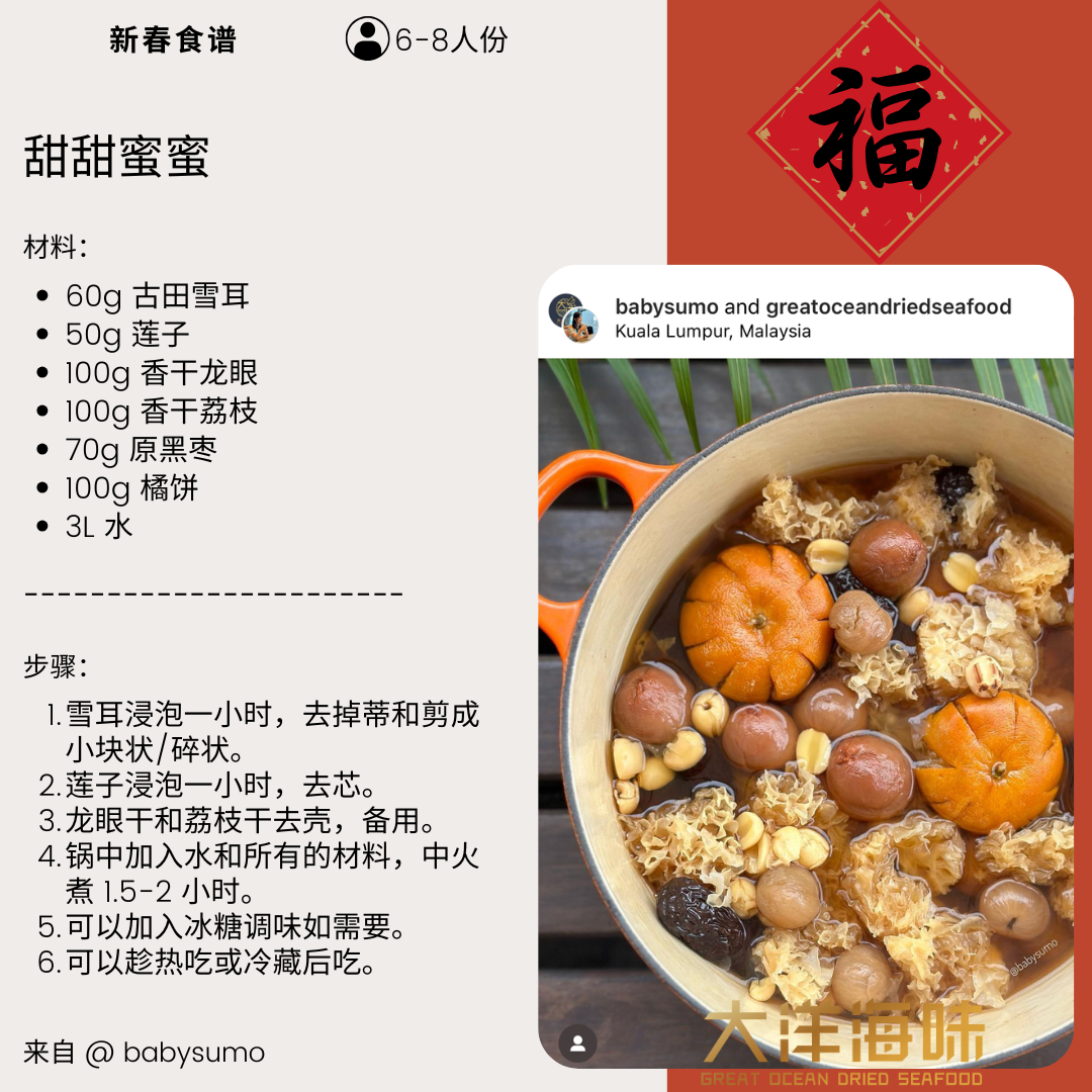 Chinese recipe card for snow fungus dessert soup with lychee, longan and dried orange｜银耳荔枝龙眼橘饼糖水中文食谱