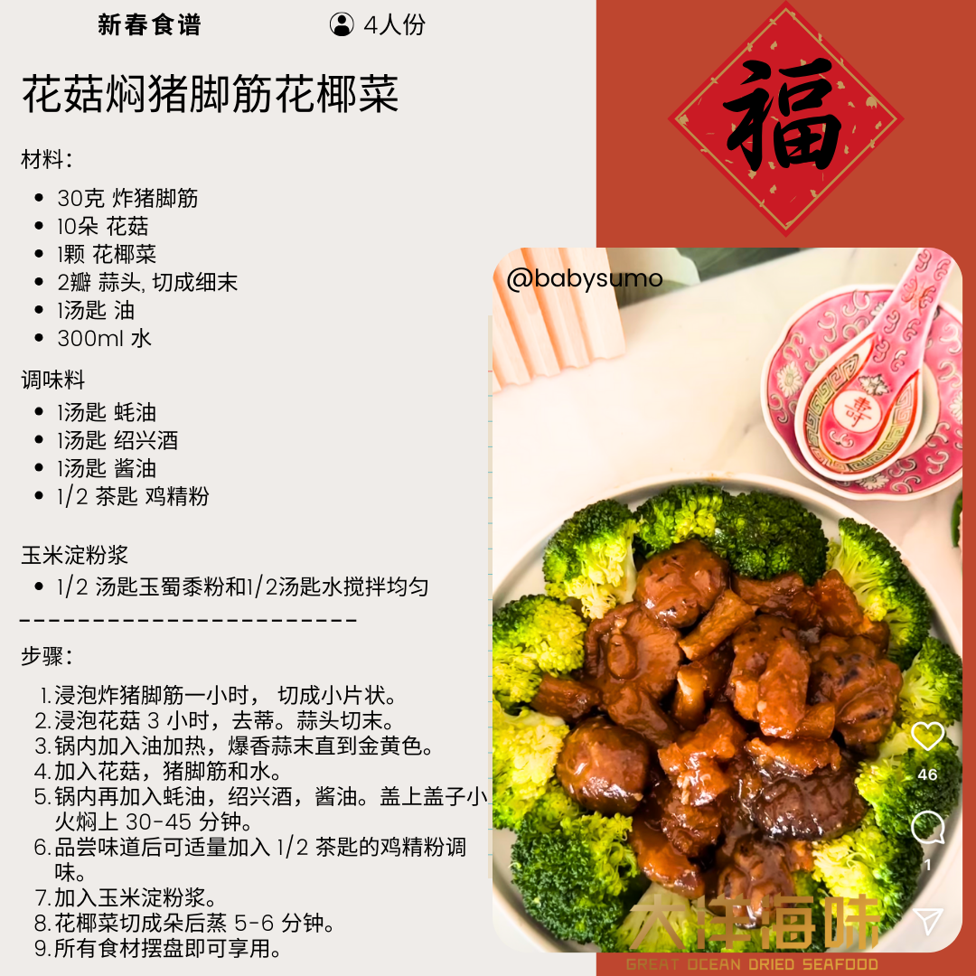 Chinese recipe card for braised pork tendon with mushrooms and broccoli|花菇焖猪脚筋花椰菜中文食谱