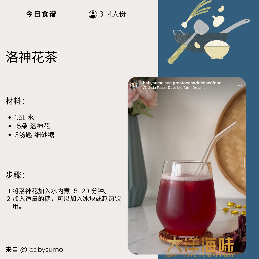 Chinese recipe card for roselle tea|洛神花茶中文食谱