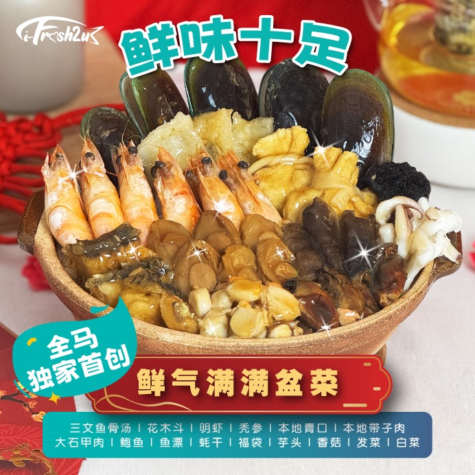 ifresh cny ponchoi1 package 1736937993 I FRESHEST MARKETING SDN BHD 鲜气满满聚宝盆 Treasure Pot of iFresh2u iFresh2u! Online Seafood Delivery From Sekinchan to your Doorstep. We supply complete range of local seafood, meat, chicken, vegetables, fruits and many more.