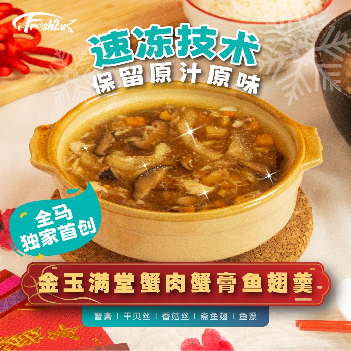 ifresh cny ponchoi4 package 1736938371 I FRESHEST MARKETING SDN BHD 金玉满堂蟹肉蟹膏鱼翅羹 Golden Blessings Crab Meat & Carb Roe Shark Fin Soup iFresh2u! Online Seafood Delivery From Sekinchan to your Doorstep. We supply complete range of local seafood, meat, chicken, vegetables, fruits and many more.