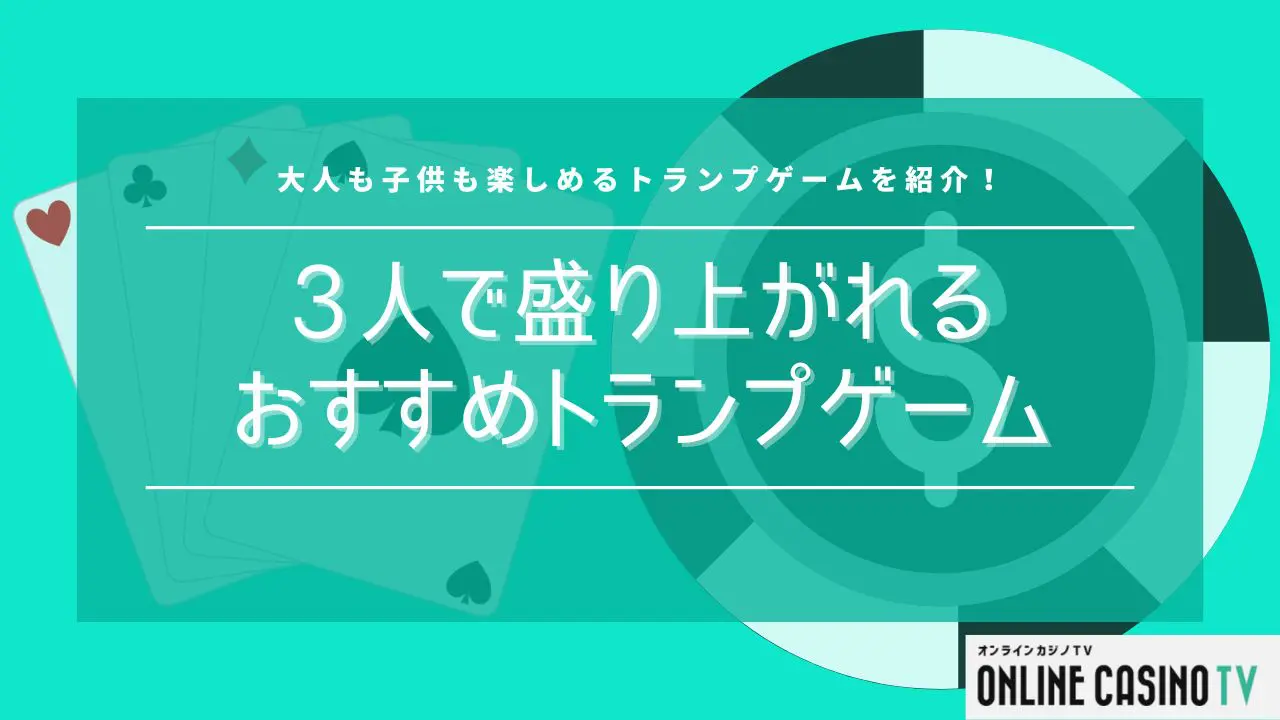3人で盛り上がれるトランプゲーム17選！家族や友人と一緒に盛り上がれる