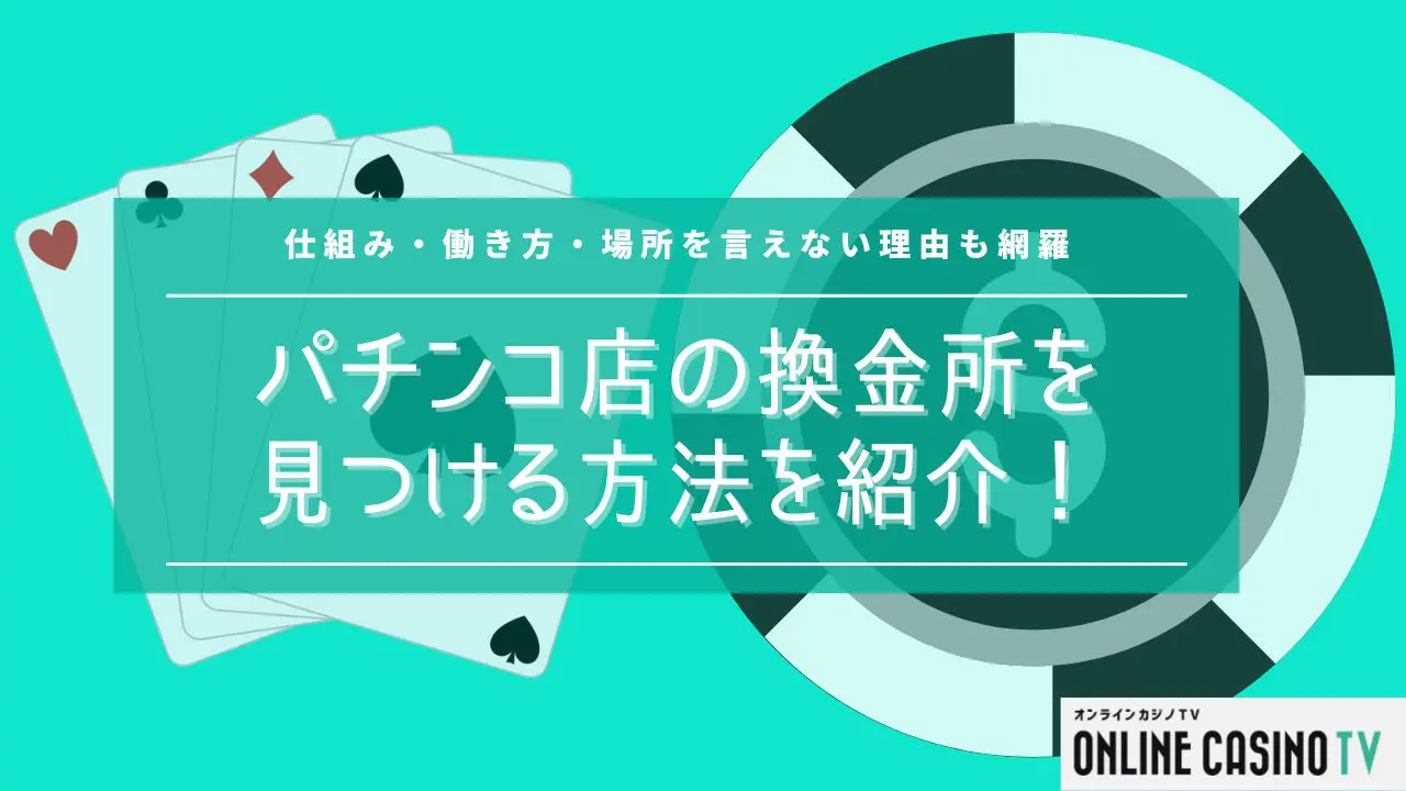 パチンコ店の換金所を探す方法を紹介！聞きにくい・場所が分からない方必見