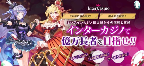 インターカジノ