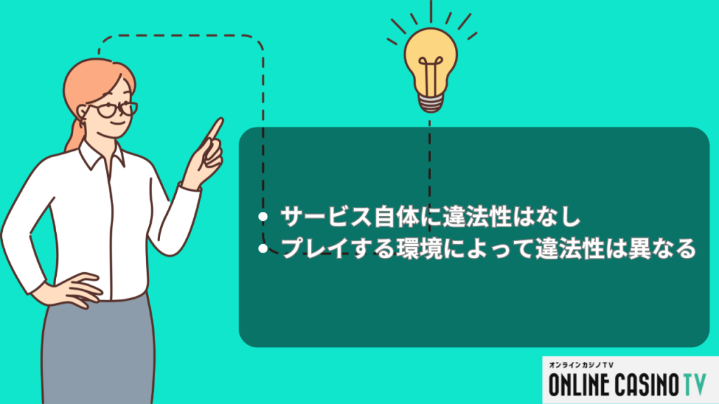 ビーベット（BeeBet）自体に違法性はなし