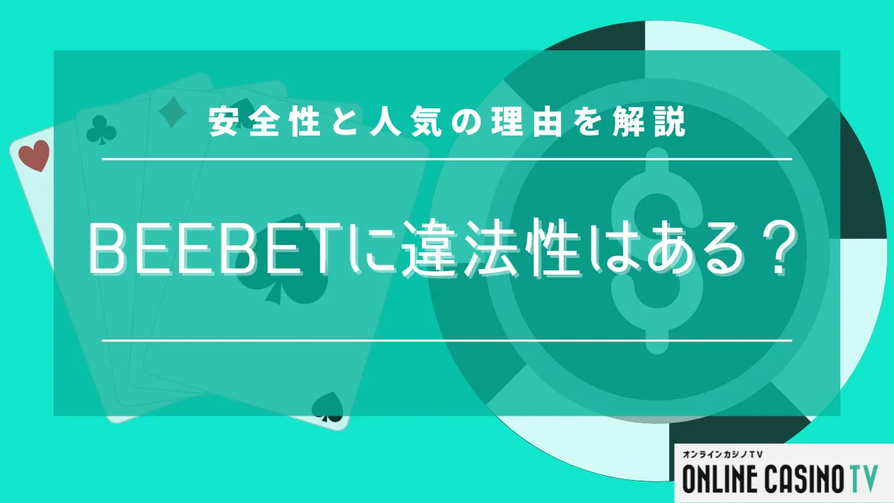 人気のbeebetに違法性はある？安全性と人気の理由を解説