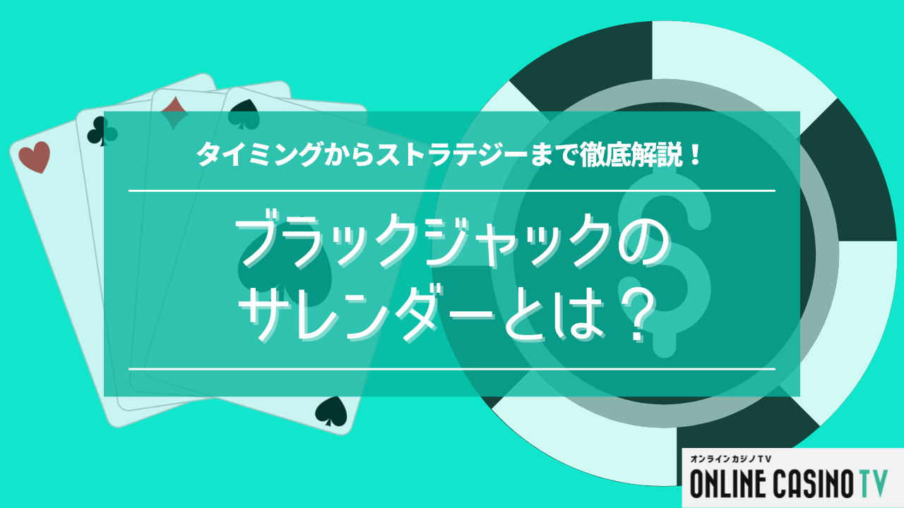 ブラックジャックのサレンダーとは？タイミングからストラテジーまで徹底解説！