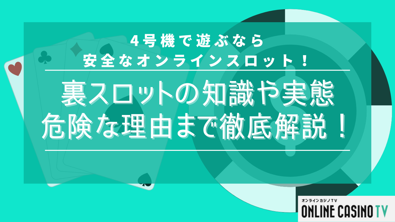 裏(闇)スロットとは？存在する場所や危険な理由を解説