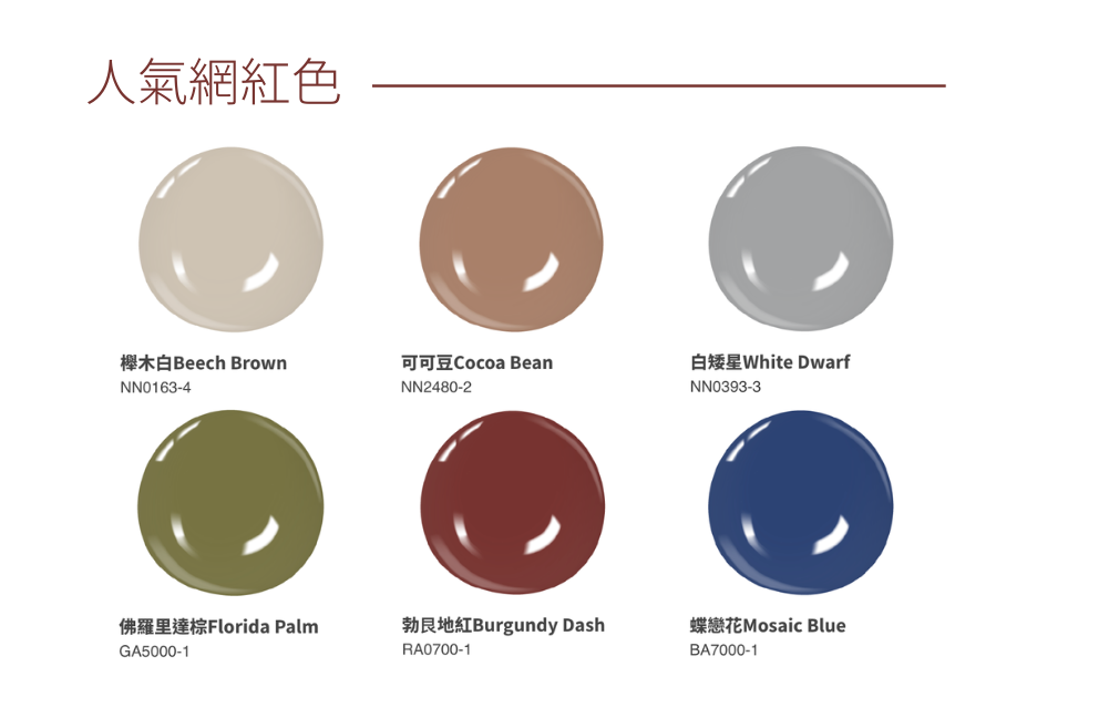 打造時尚窩居可選擇立邦熱門色建議,例如人氣網紅色及百搭色:可可豆 (Cocoa Bean)、櫸木白 (Beech Brown),營造出舒適和諧的氛圍!