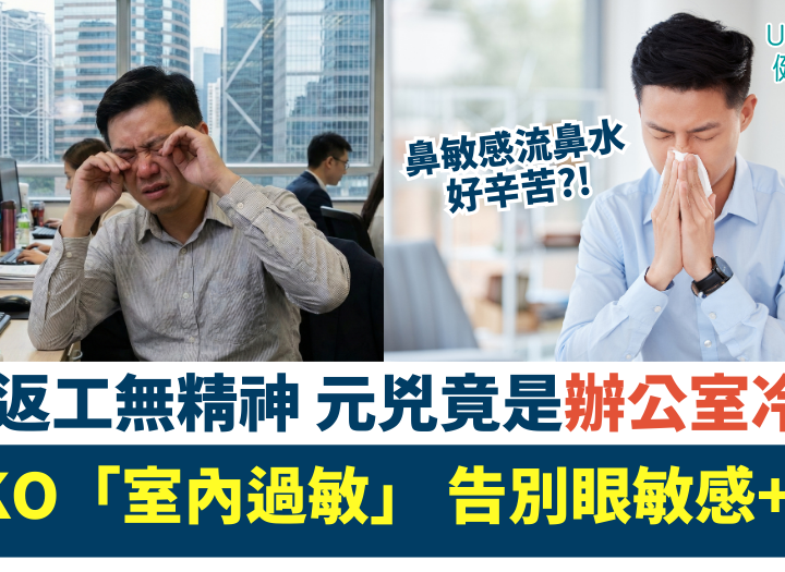日日返工無精神，元兇竟是辦公室冷氣？4招KO「室內過敏」，告別眼敏感＋鼻塞