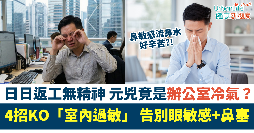 日日返工無精神，元兇竟是辦公室冷氣？4招KO「室內過敏」，告別眼敏感＋鼻塞
