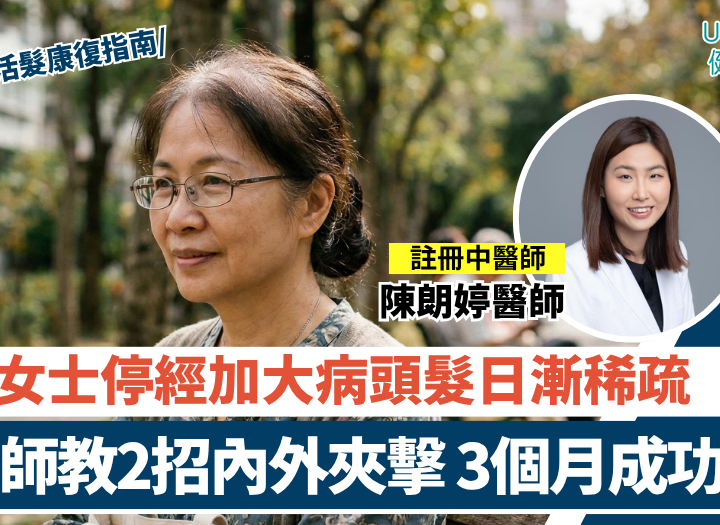【更年期脫髮】60歲女士停經加大病「頭髮日漸稀疏」？註冊中醫師教2招內外夾擊（附3個月活髮康復指南）