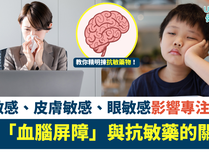 鼻敏感、皮膚敏感、眼敏感影響專注力¹⁰？解構「血腦屏障」與抗敏藥的關係⁹！教你精明揀抗敏藥物