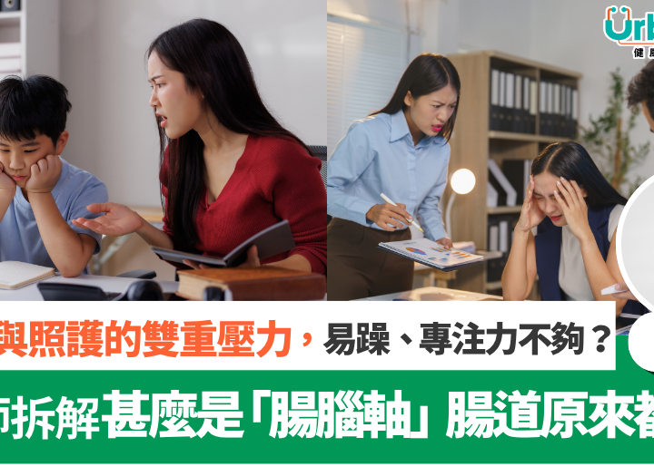 心理師拆解「腸腦軸」認識精神益生菌PS128™ 點樣支援情緒與專注
