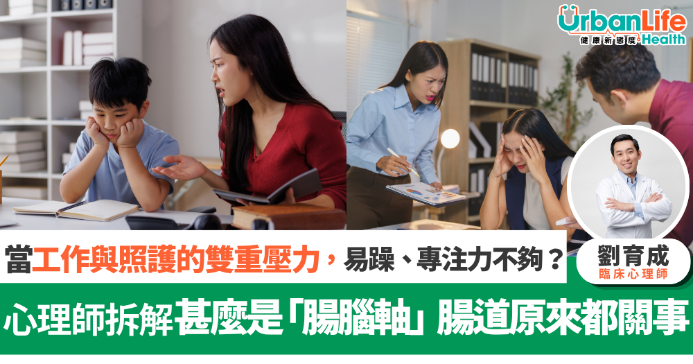 心理師拆解「腸腦軸」認識精神益生菌PS128™ 點樣支援情緒與專注