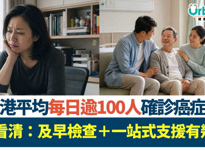 本港平均每日逾100人確診癌症！一文看清：及早檢查＋一站式支援有幾重要