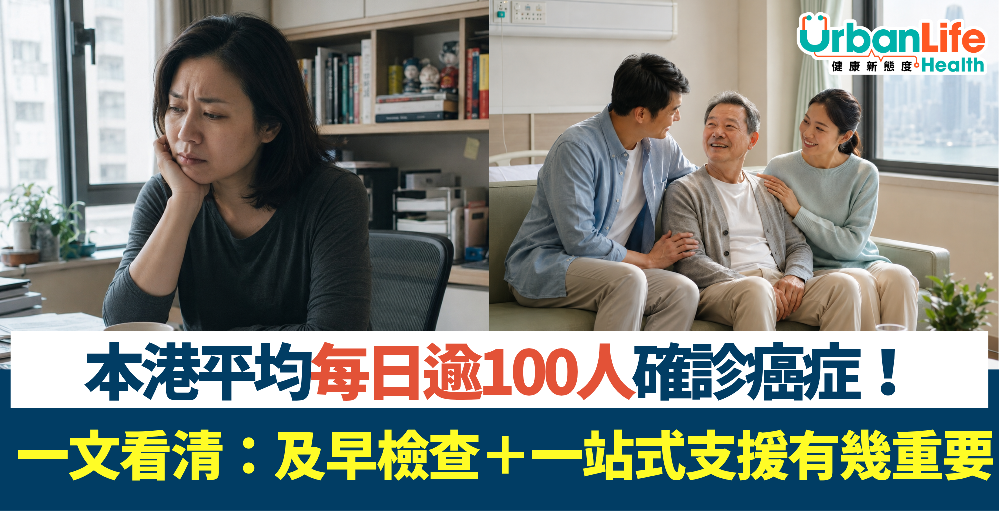 本港平均每日逾100人確診癌症！一文看清：及早檢查＋一站式支援有幾重要