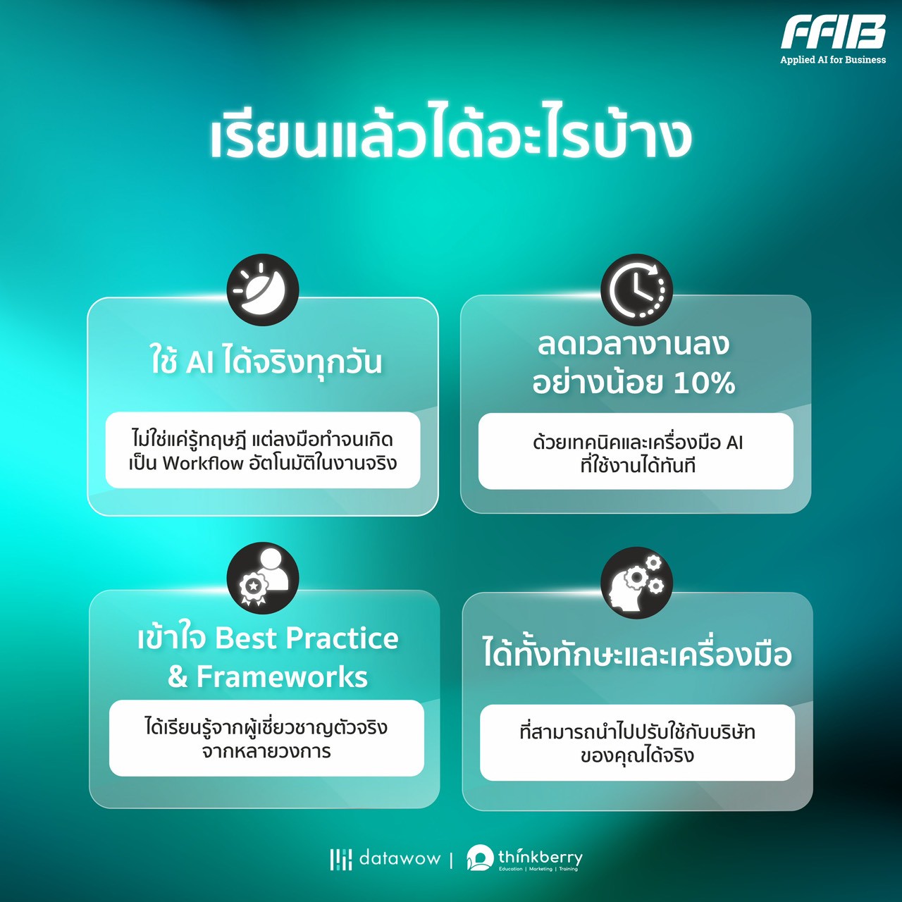 [Applied AI for Business เรียนแล้วได้อะไร]