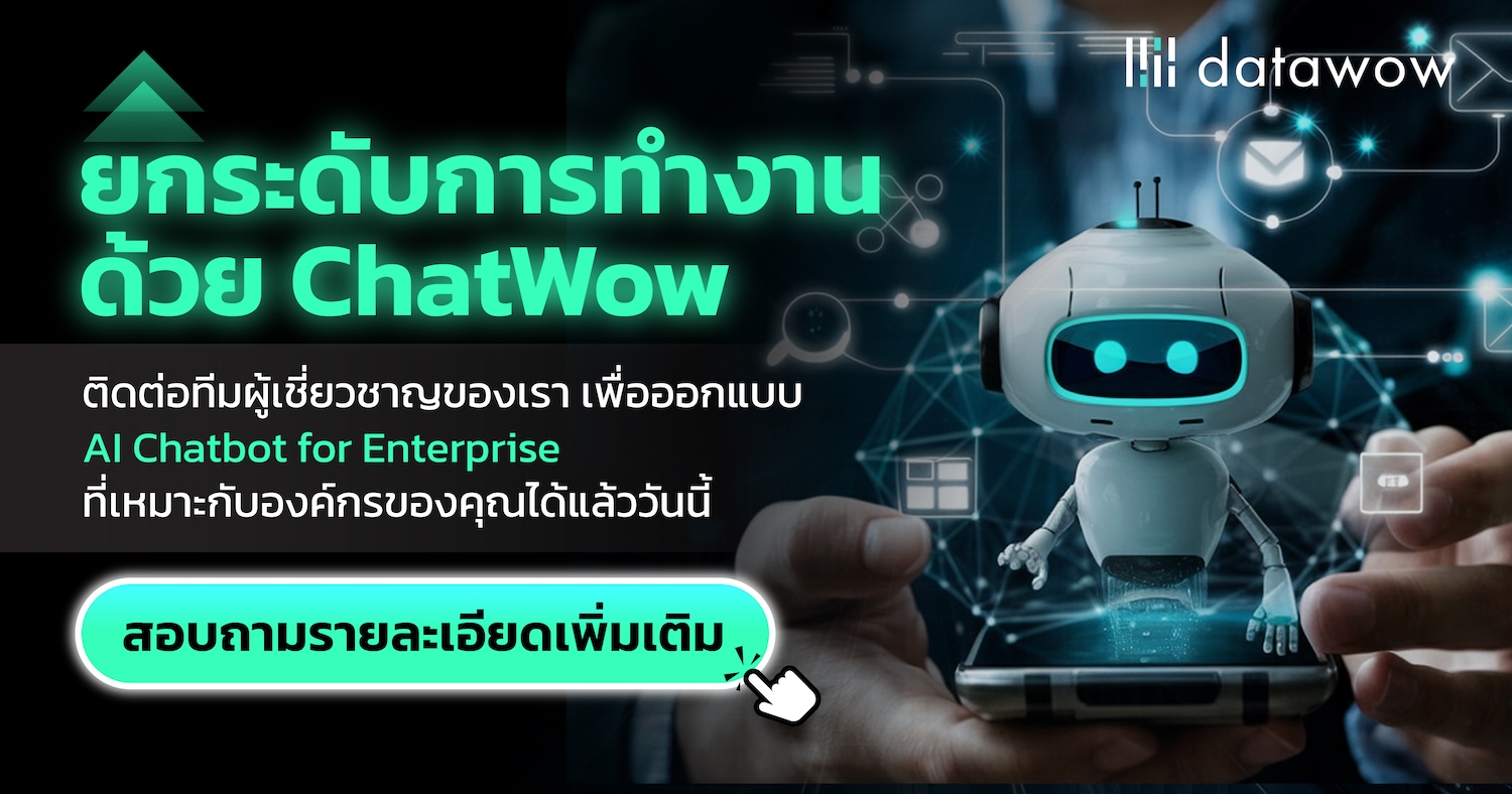 ChatWow AI Chatbot for Enterprise ติดต่อเรา