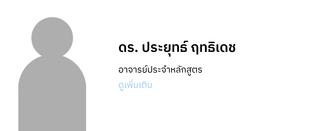 ดร. ประยุทธ์ ฤทธิเดช