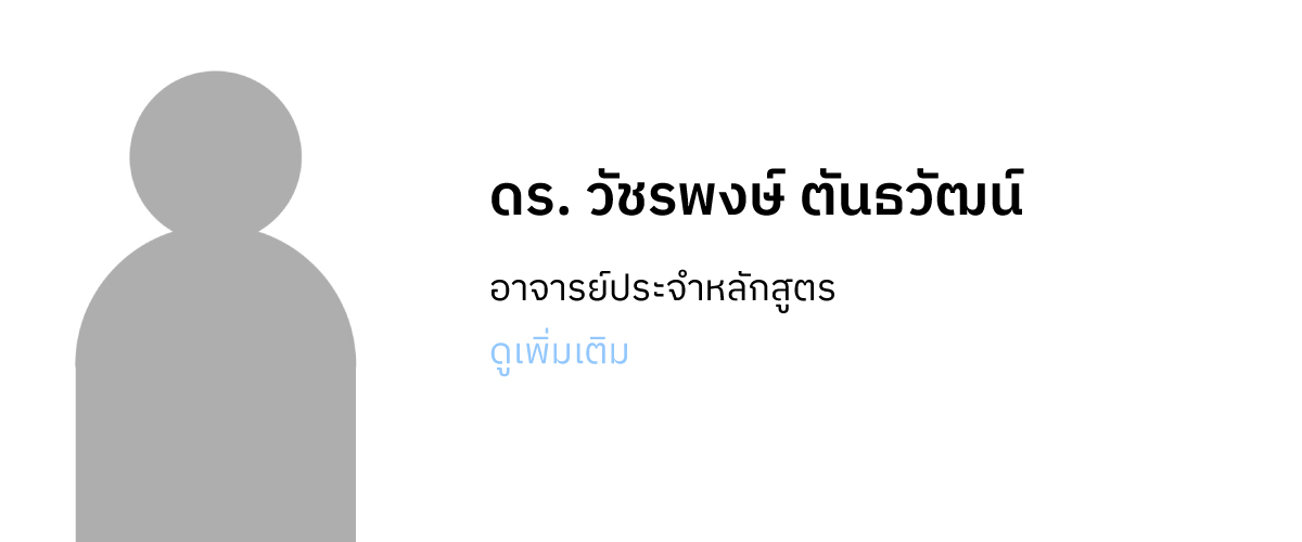 ดร. วัชรพงษ์ ตันธวัฒน์