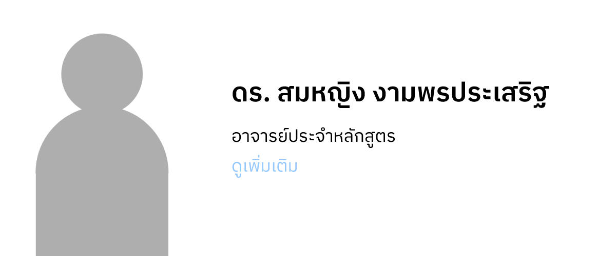 ดร. สมหญิง งามพรประเสริฐ