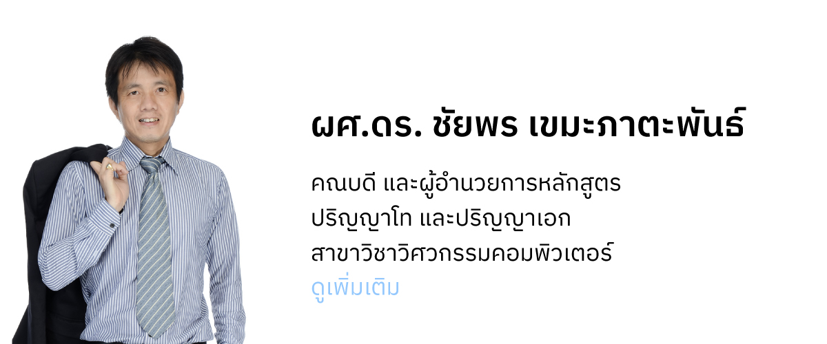 ผศ.ดร. ชัยพร เขมะภาตะพันธ์