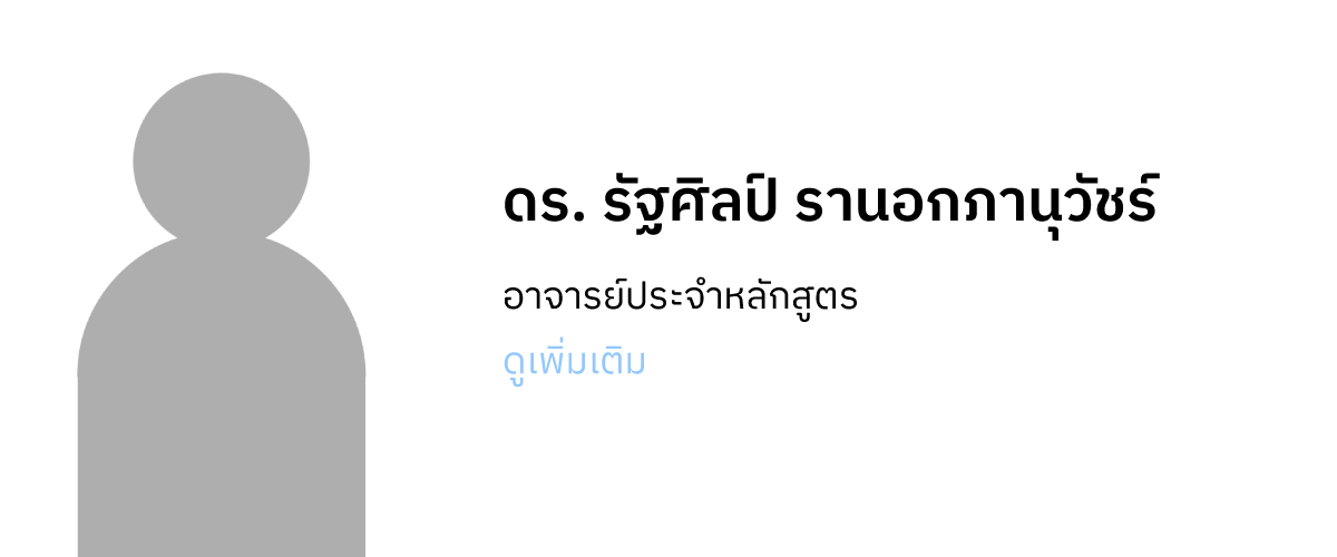 ดร. รัฐศิลป์ รานอกภานุวัชร์
