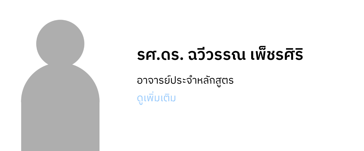 รศ. ดร. ฉวีวรรณ เพ็ชรศิริ