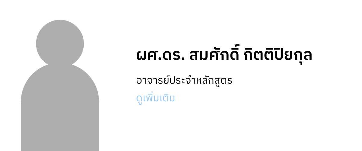 ผศ.ดร. สมศักดิ์ กิตติปิยกุล