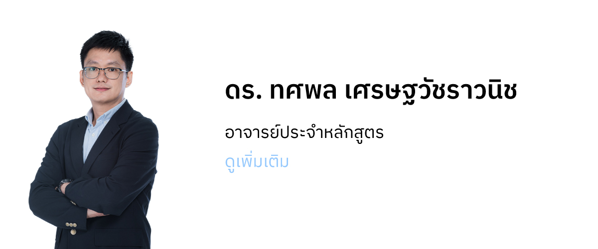 ดร. ทศพล เศรษฐวัชราวนิช