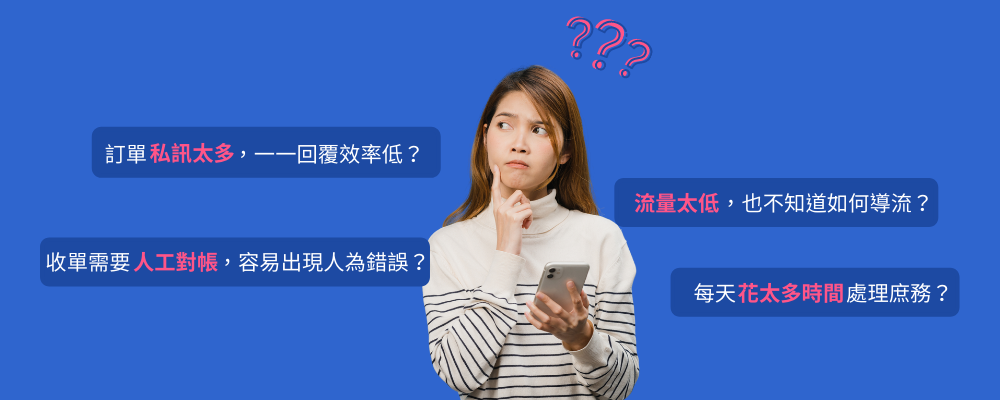 身為社群賣家的你,是否也面臨了以下煩惱?