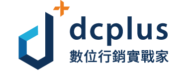 dcplus 數位行銷實戰家