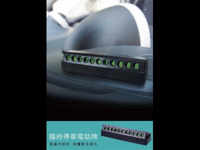 車廂配件,,台灣 Hypersonic 泊車神器 - 臨時停車電話牌 如有阻塞牌,