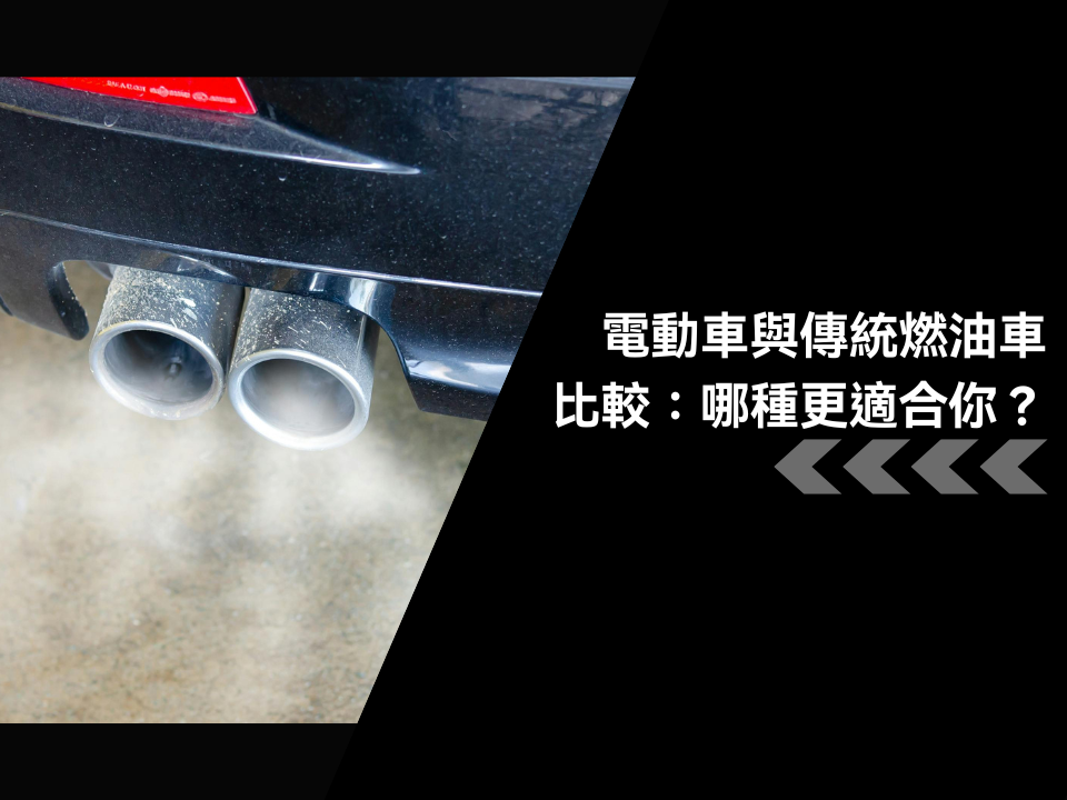 電動車與傳統燃油車比較：哪種車型更適合你？