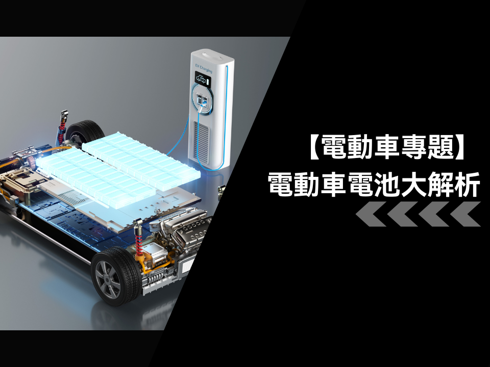 【電動車專題】電動車電池大解析:鋰電池、固態電池和其他新技術!
