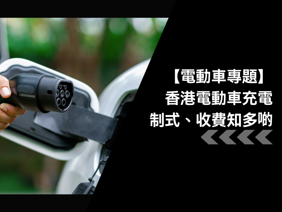 香港電動車充電制式、充電收費知多啲!