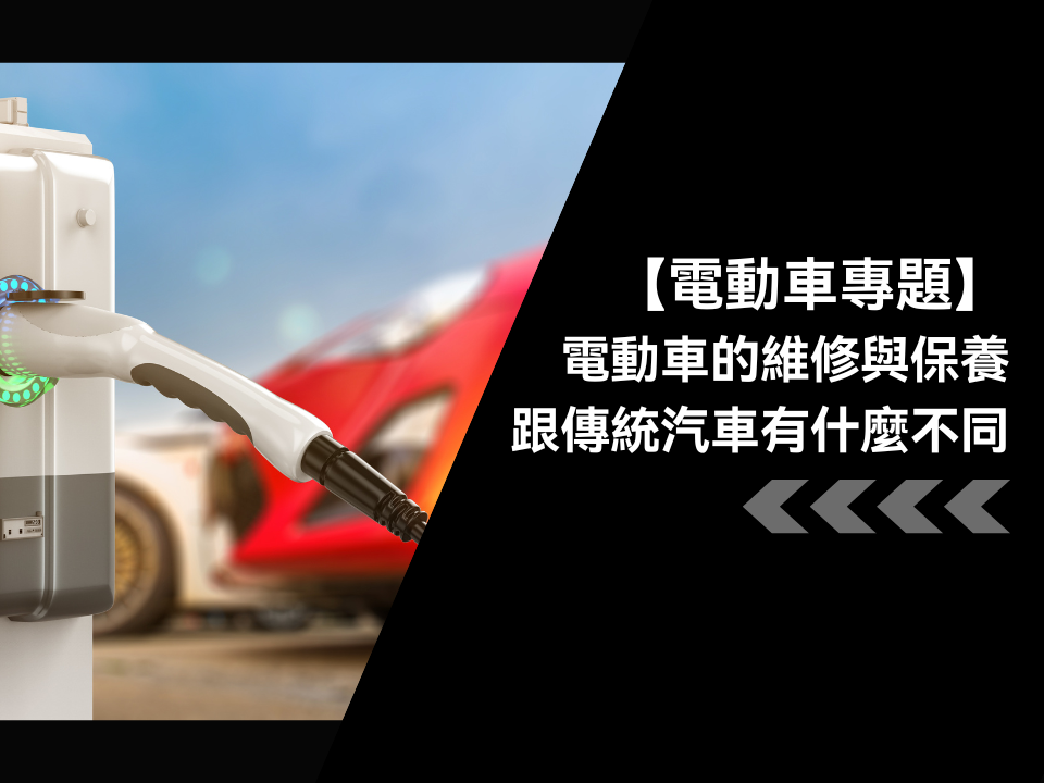 電動車的維修與保養:跟傳統汽車有什麼不同?日常保養的重點和常見誤區。