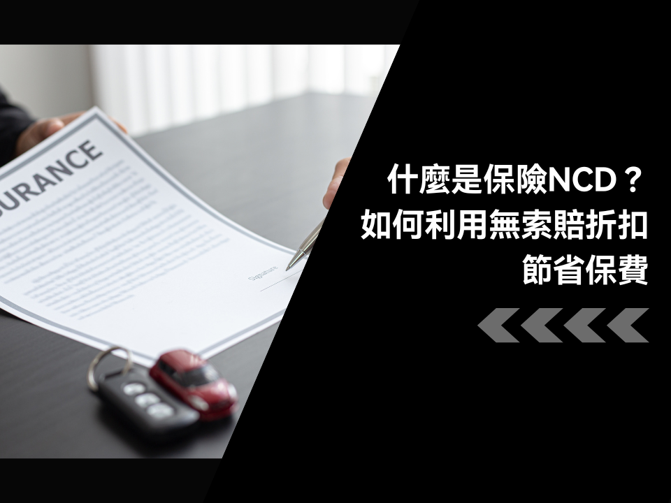 什麼是保險NCD?如何利用無索賠折扣節省保費?