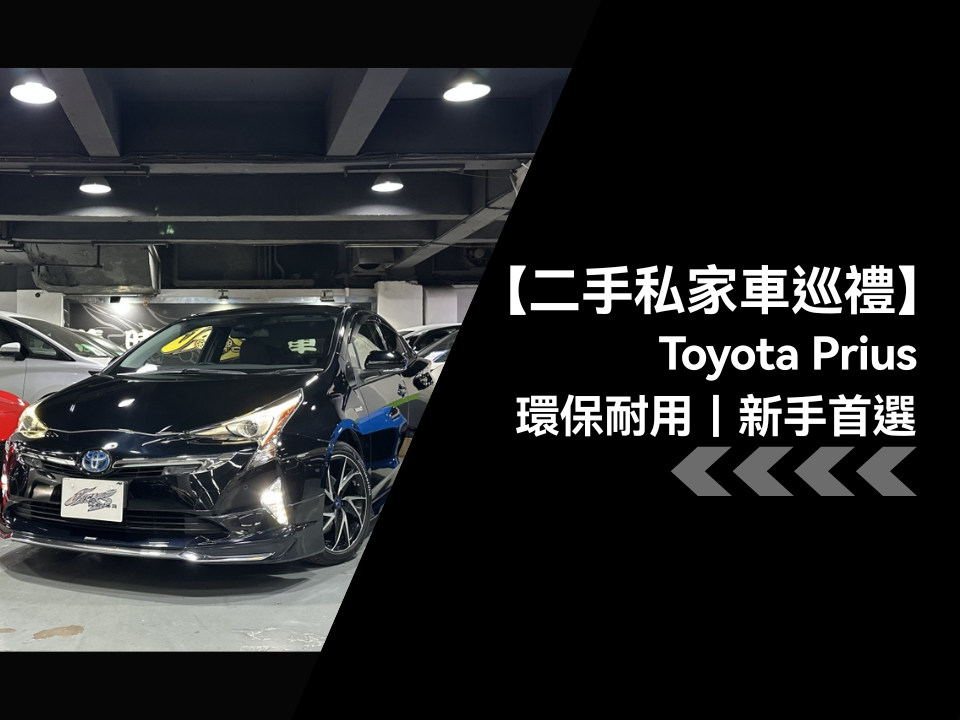 【二手私家車巡禮】豐田 Toyota Prius