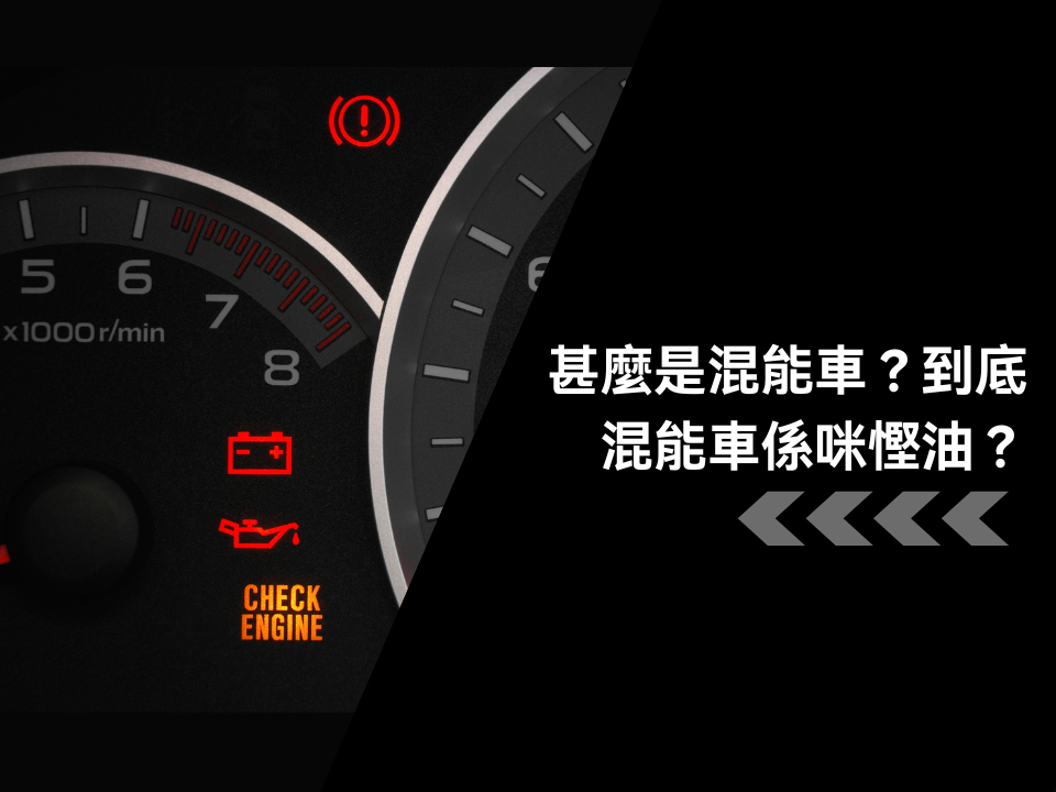 甚麼是混能車?到底混能車係咪慳油?
