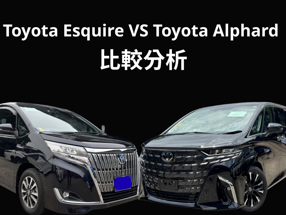 Toyota Esquire vs Toyota Alphard 比較分析