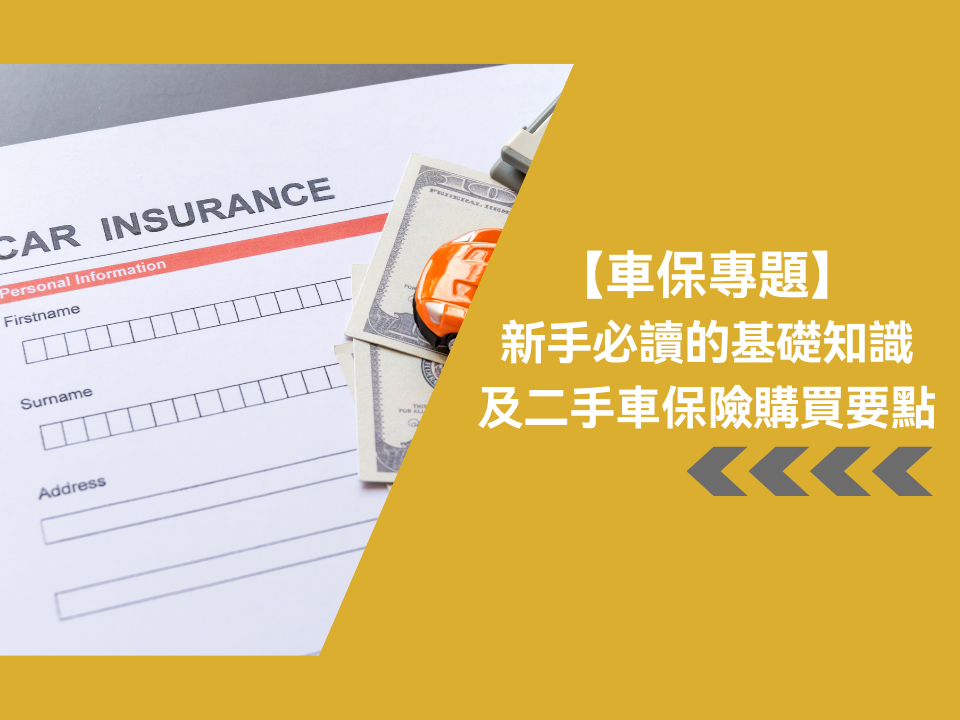 【車保專題】新手必讀的基礎知識及二手車保險購買要點